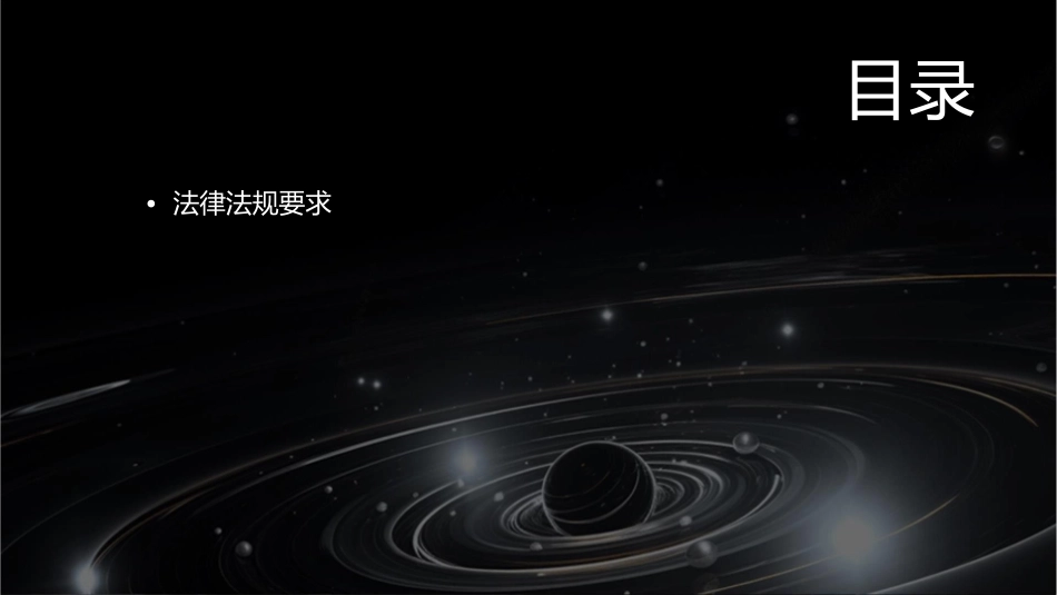 安全生产标准化基本规范宣贯课件_第2页
