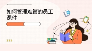 如何管理难管的员工课件