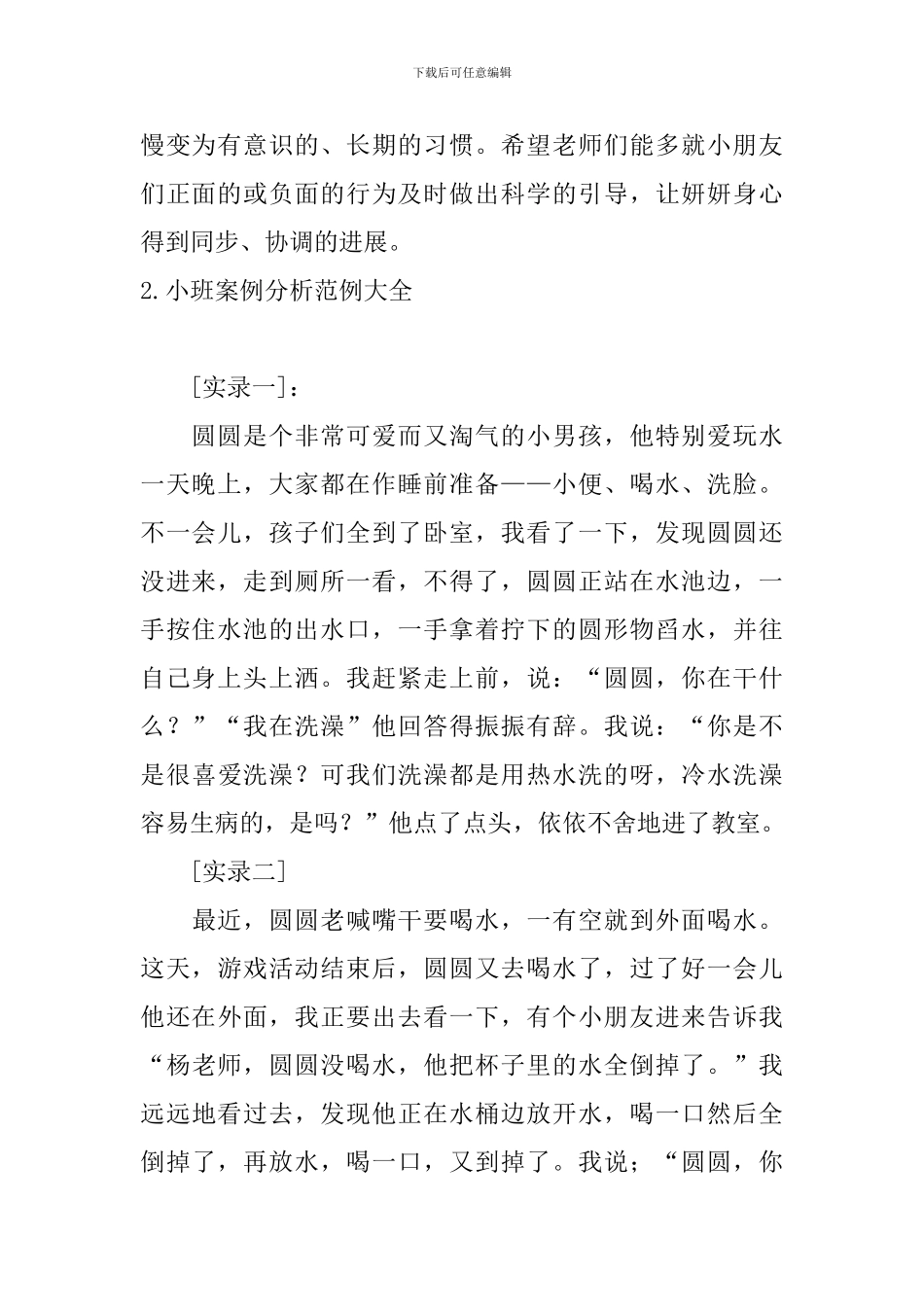 小班案例分析范例大全_第2页