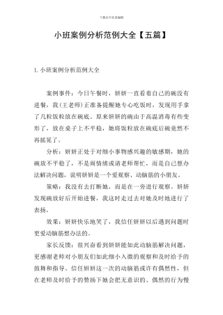 小班案例分析范例大全