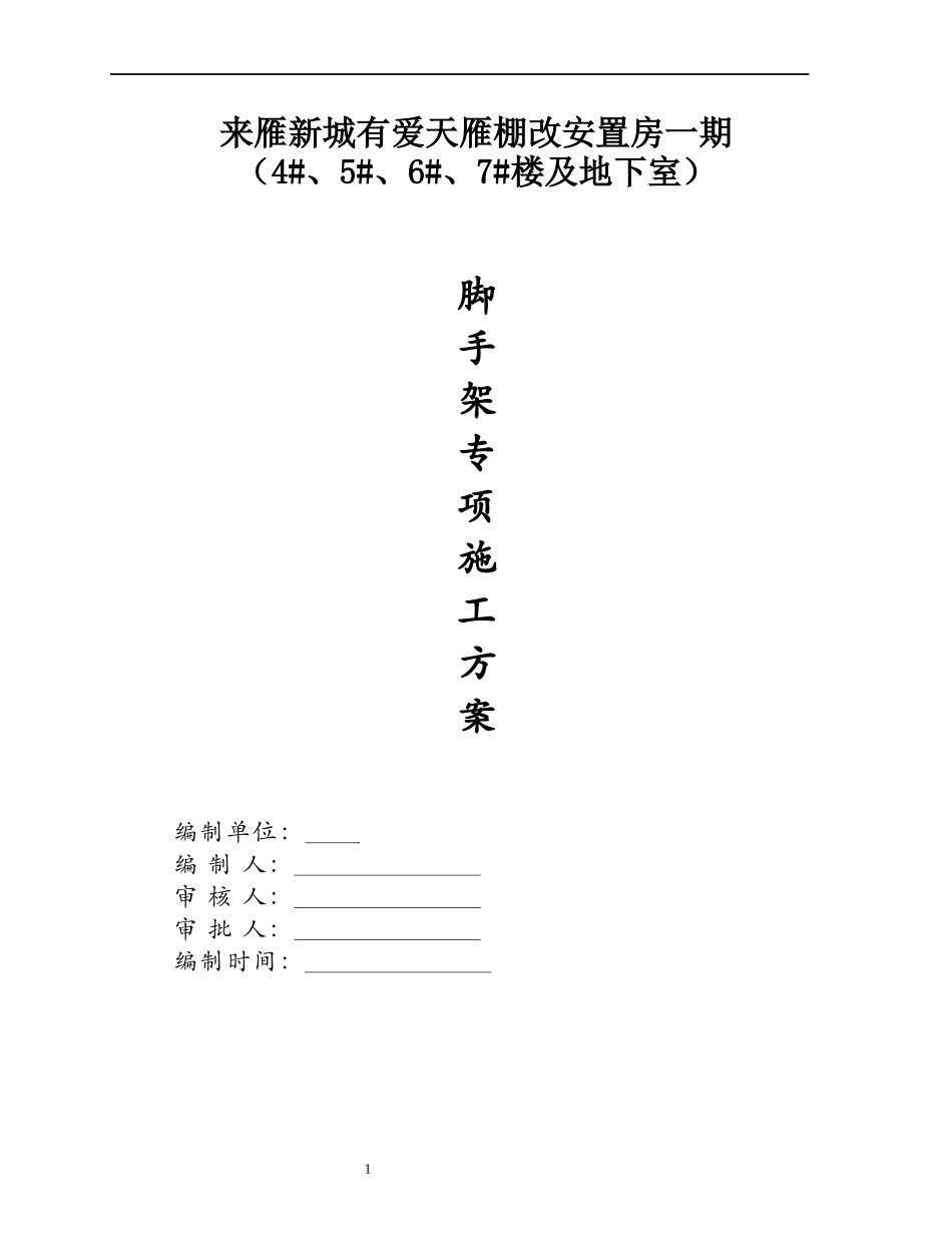 友爱村村民安置拆迁小区脚手架施工方案_第1页