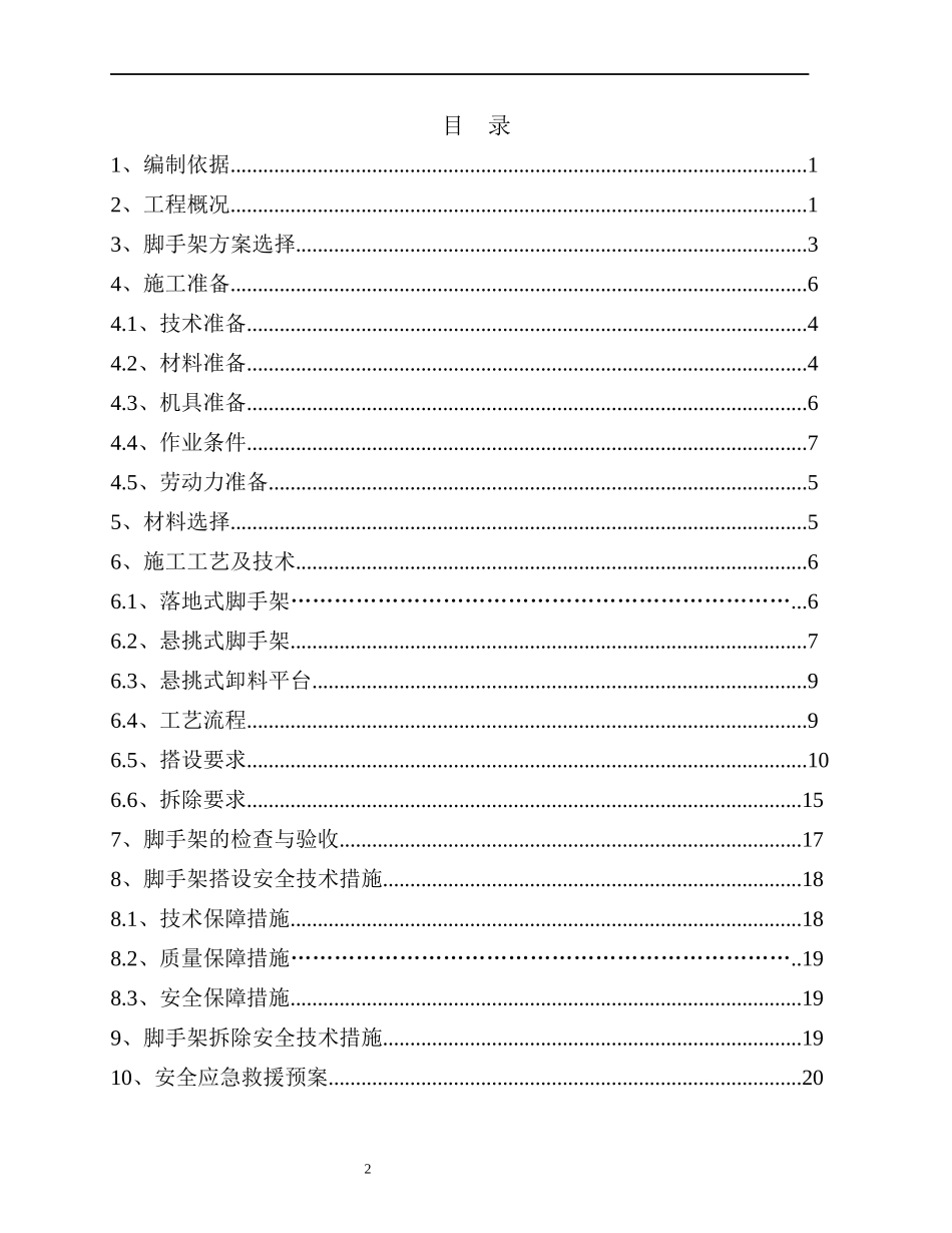 友爱村村民安置拆迁小区脚手架施工方案_第2页
