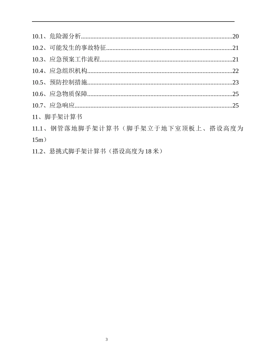 友爱村村民安置拆迁小区脚手架施工方案_第3页