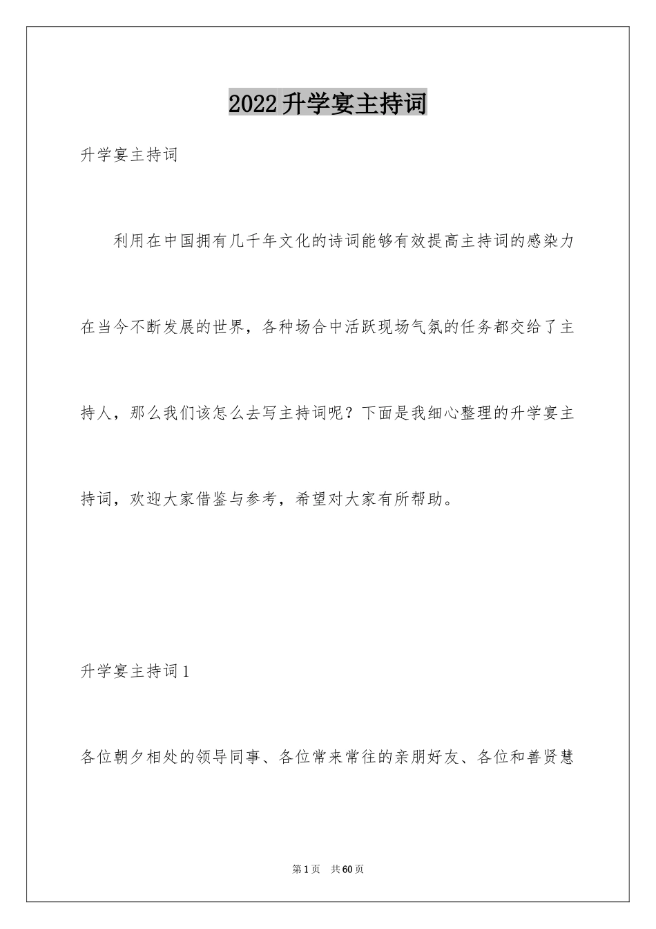 2024升学宴主持词_88_第1页