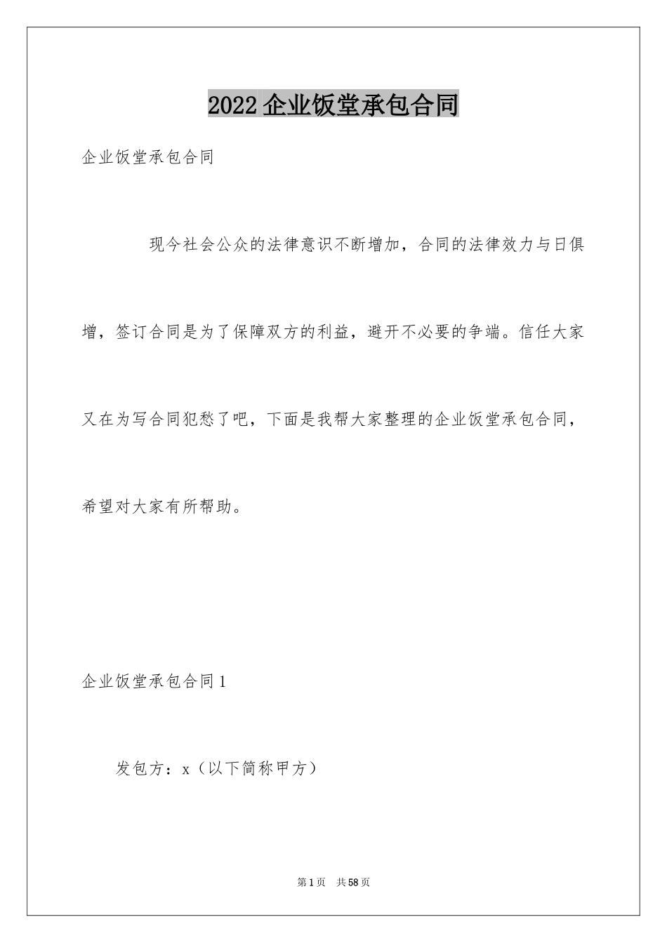 2024企业饭堂承包合同_第1页