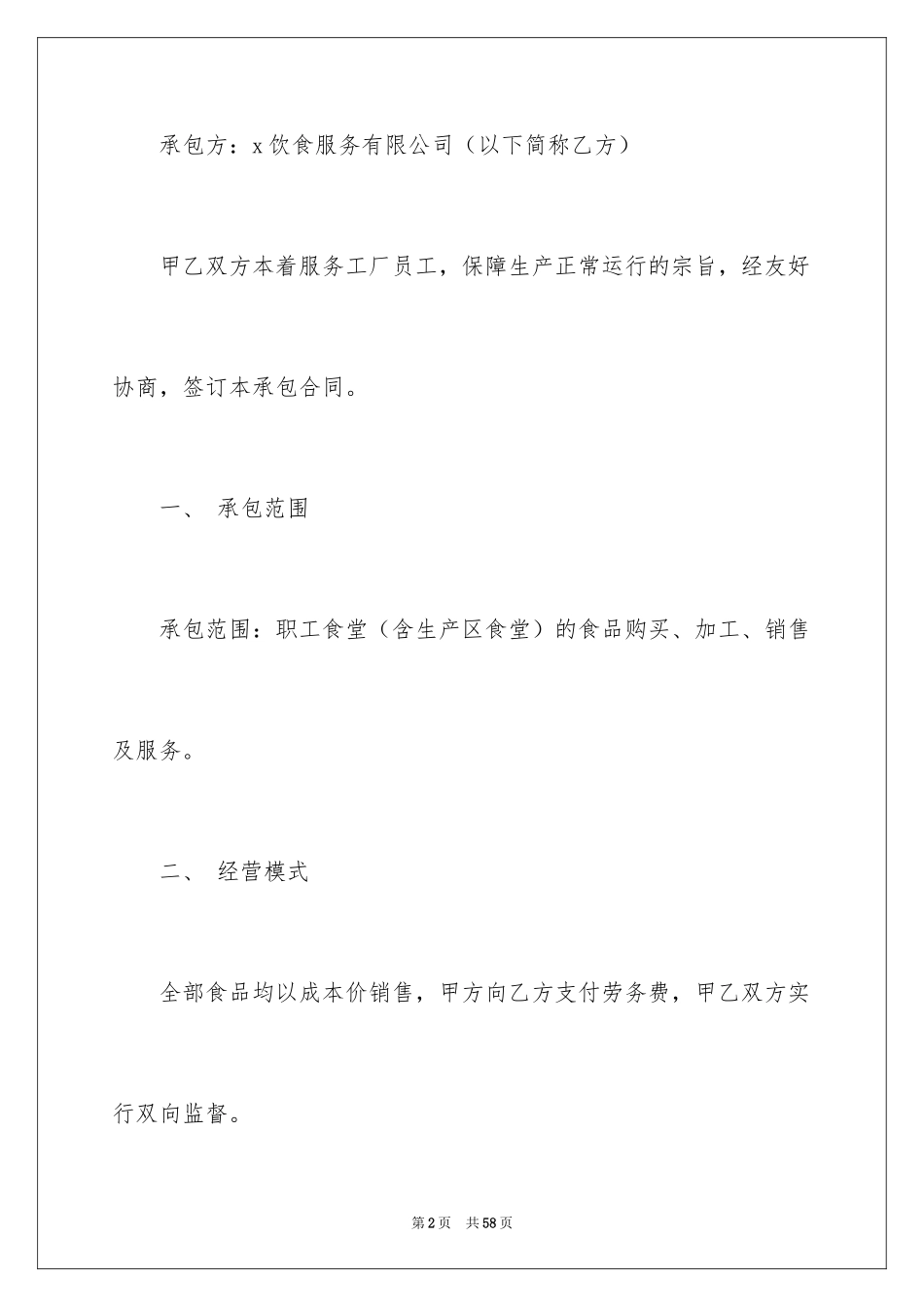 2024企业饭堂承包合同_第2页
