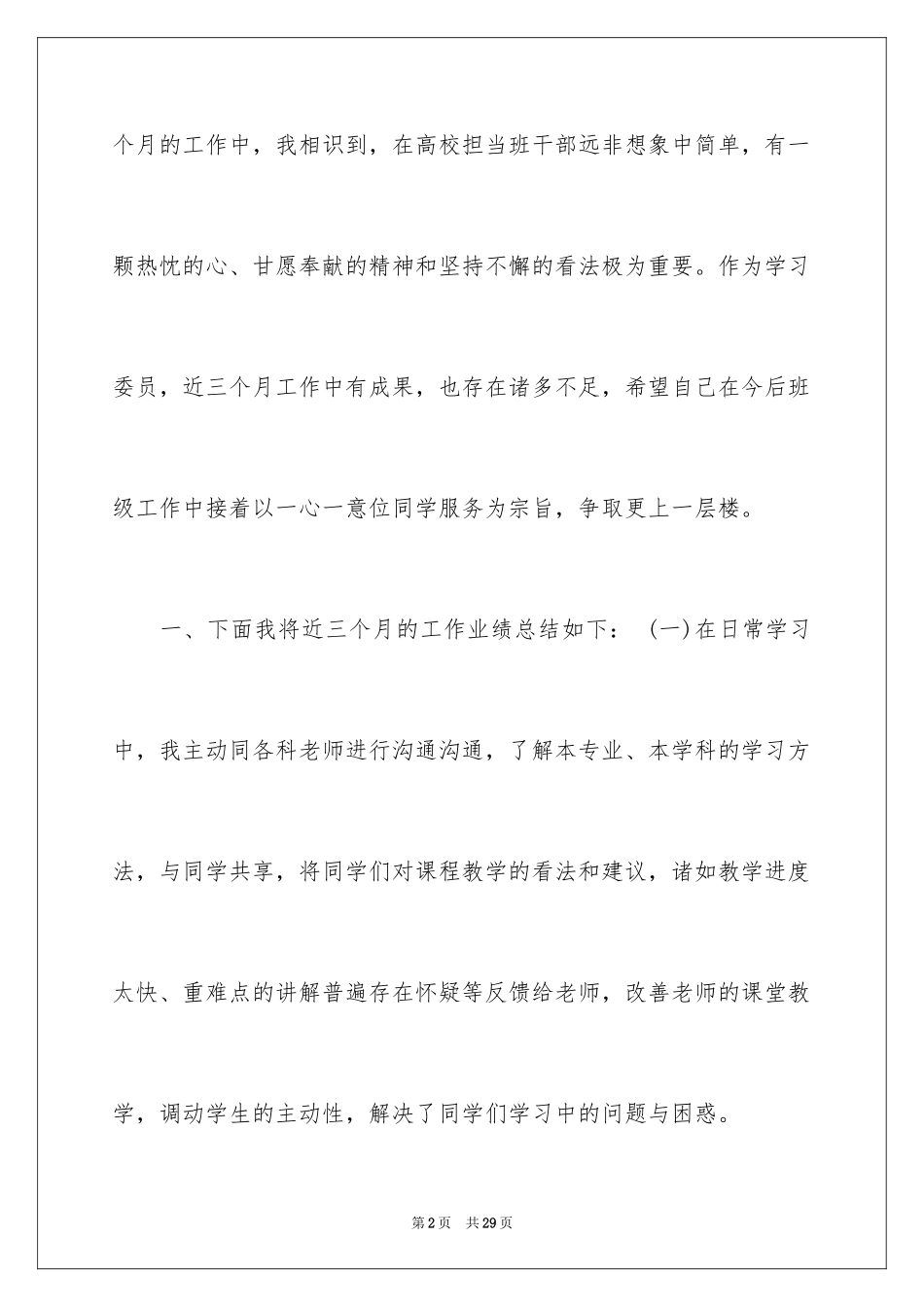 2024学习委员述职报告_6_第2页