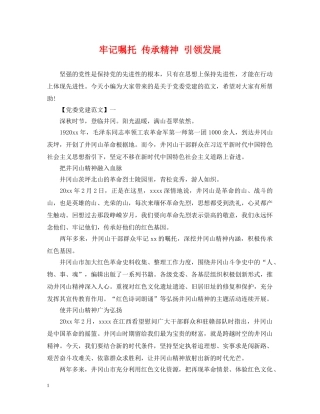 牢记嘱托 传承精神 引领发展 