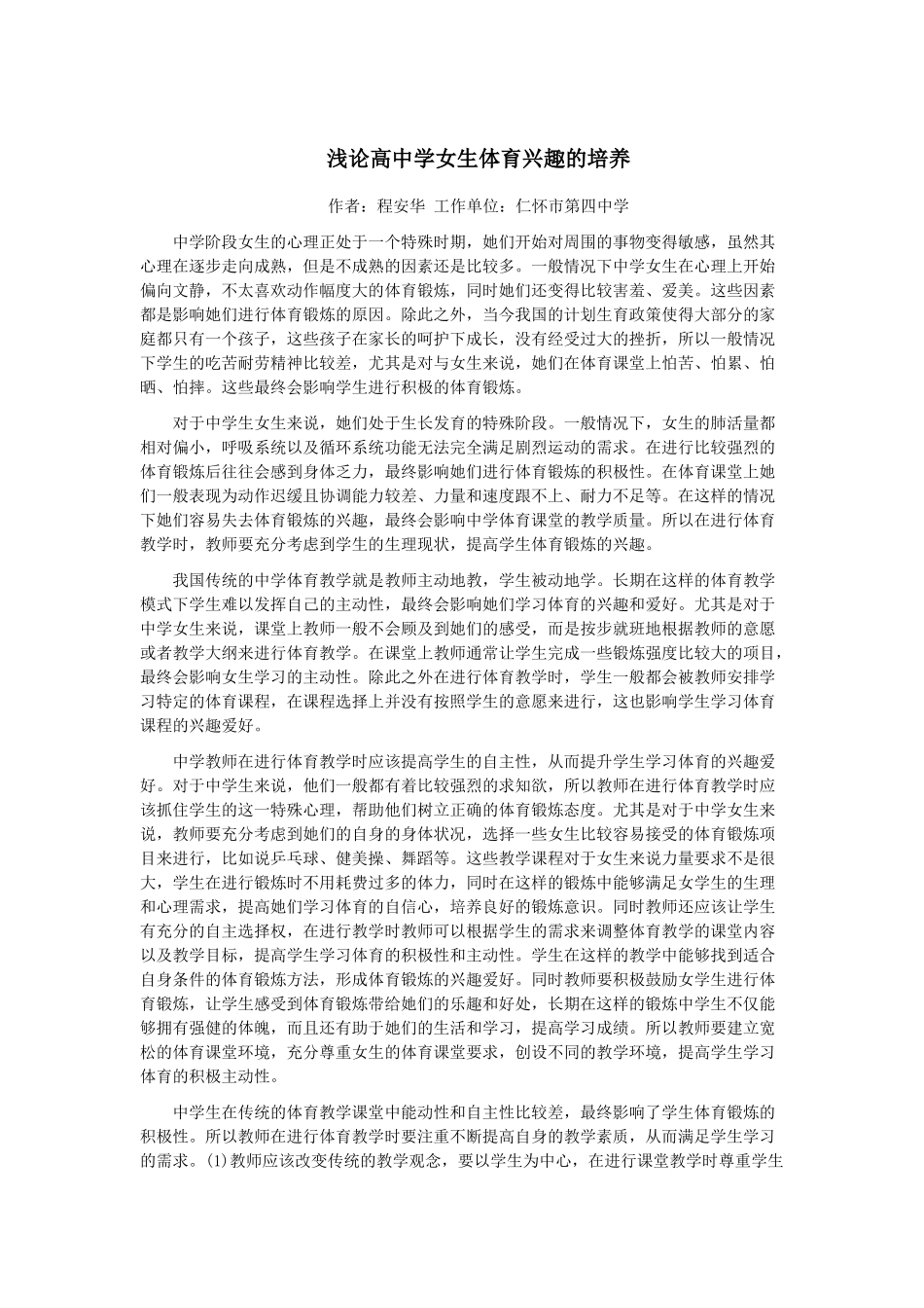 浅论高中学女生体育兴趣的培养_第1页