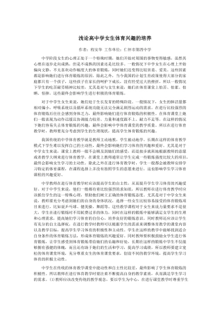 浅论高中学女生体育兴趣的培养