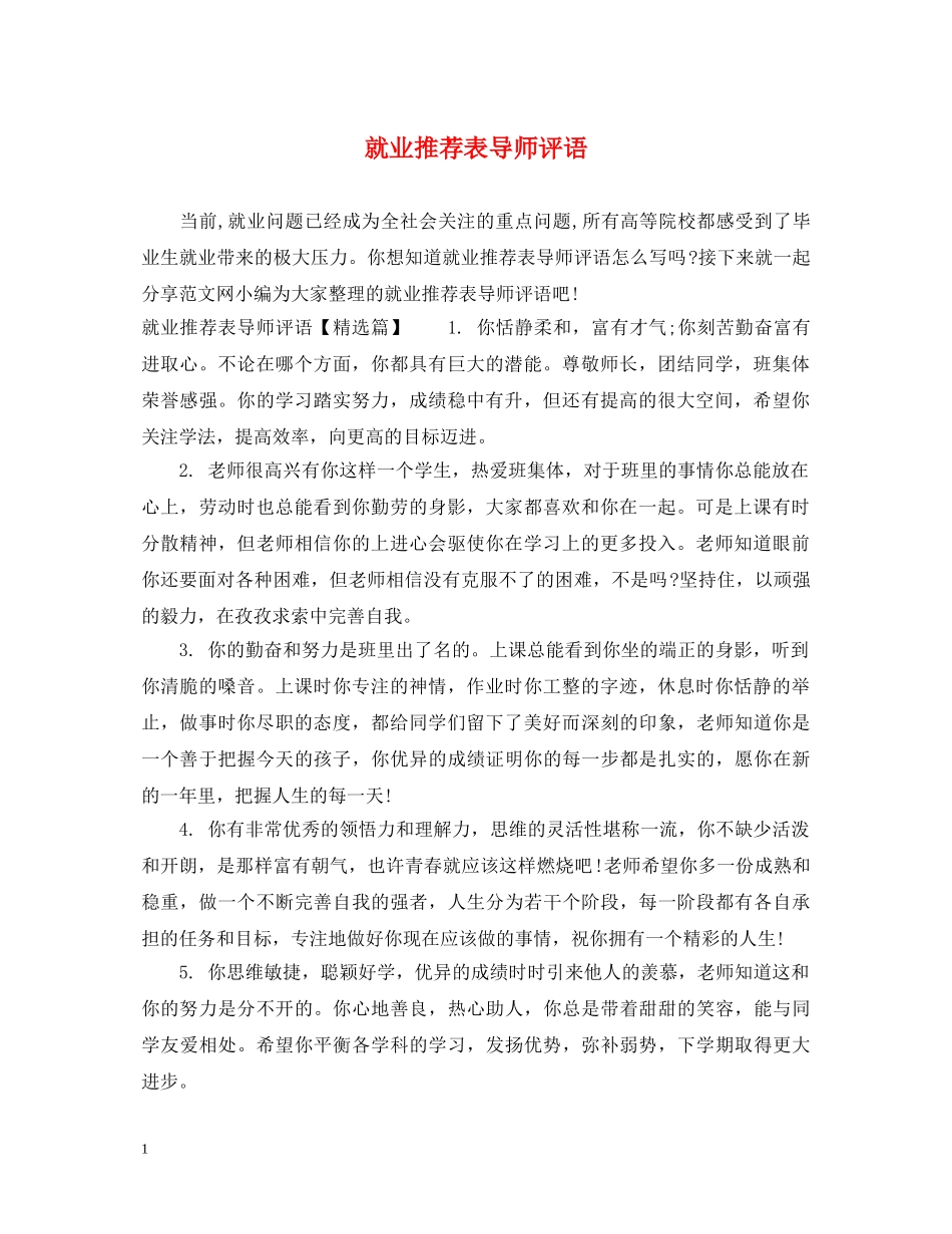 就业推荐表导师评语 _第1页