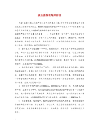 就业推荐表导师评语 