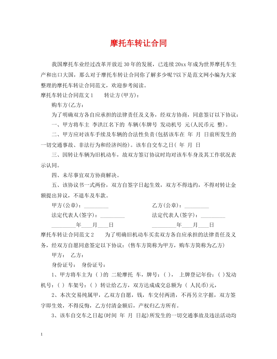 摩托车转让合同 _第1页