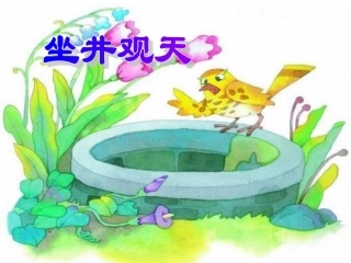 人教版小学语文二年级上册《坐井观天》PPT课件 (2)