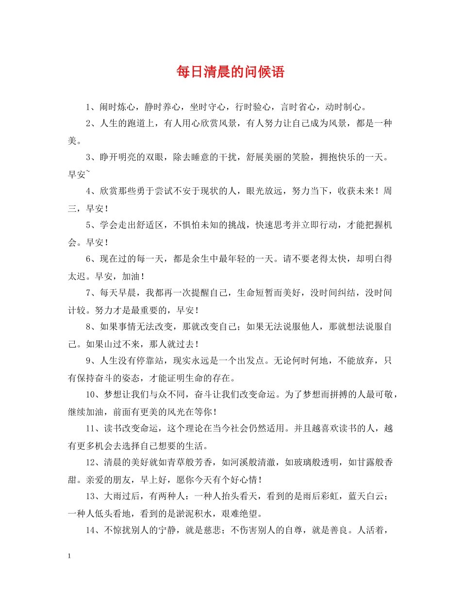 每日清晨的问候语 _第1页