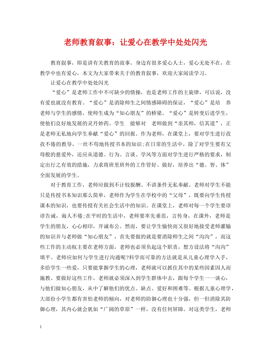 老师教育叙事：让爱心在教学中处处闪光 _第1页