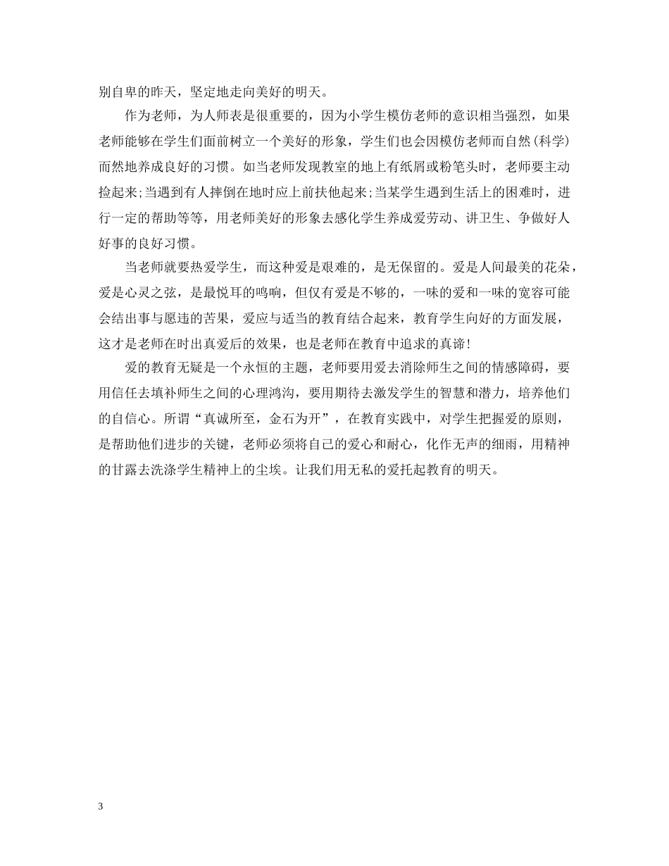 老师教育叙事：让爱心在教学中处处闪光 _第3页