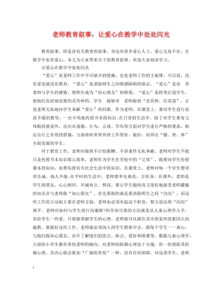 老师教育叙事：让爱心在教学中处处闪光 
