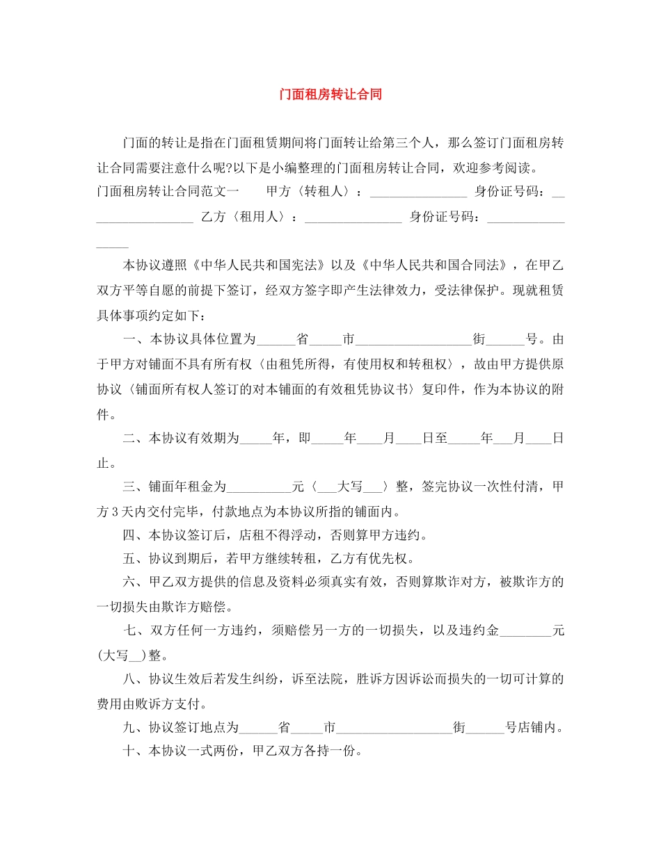 门面租房转让合同 _第1页