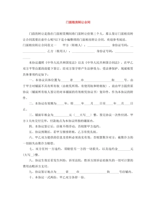 门面租房转让合同 