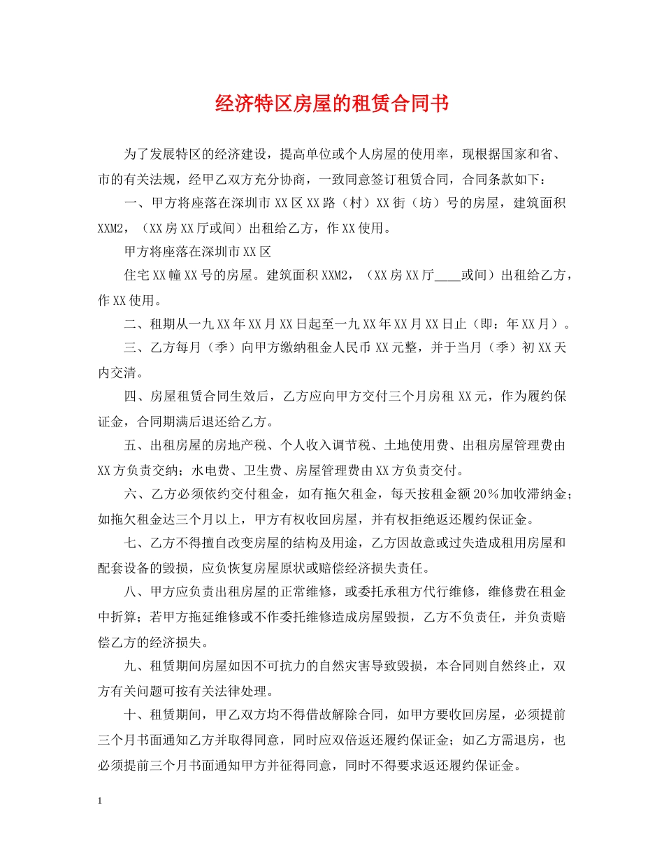 经济特区房屋的租赁合同书 _第1页