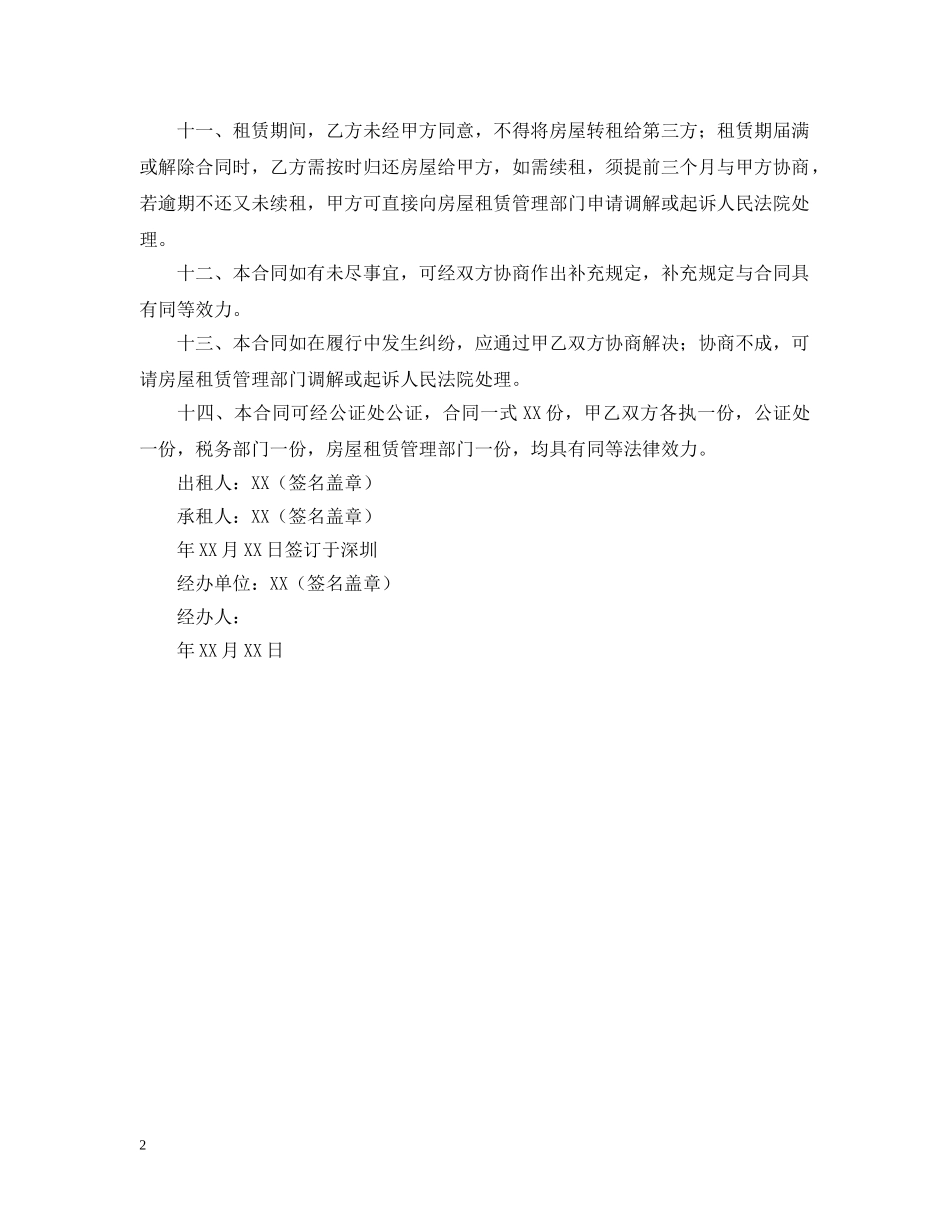 经济特区房屋的租赁合同书 _第2页