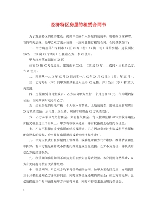 经济特区房屋的租赁合同书 