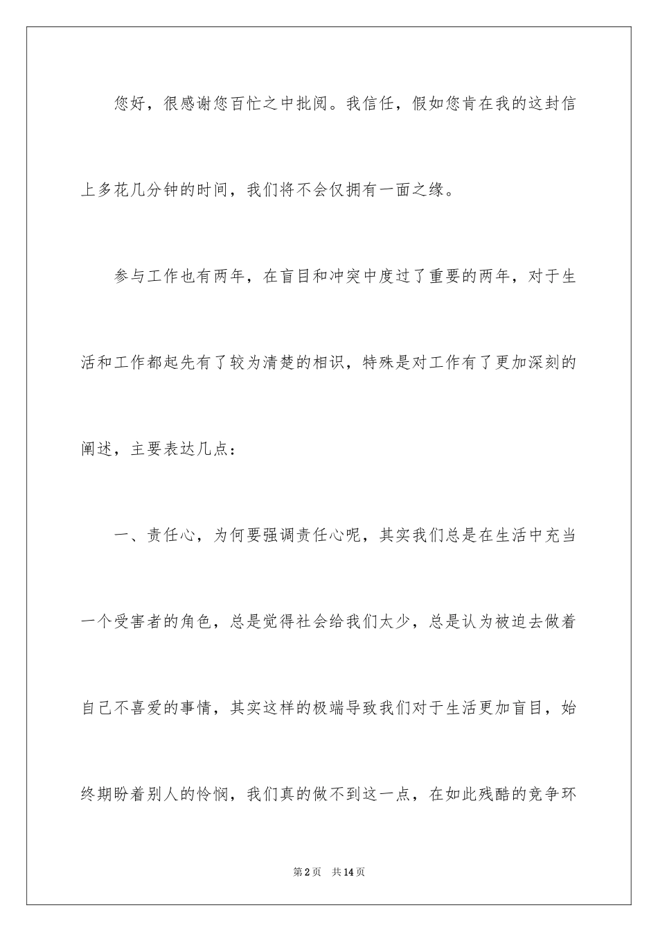 2024员工跳槽求职信_第2页