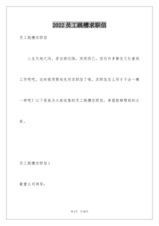 2024员工跳槽求职信