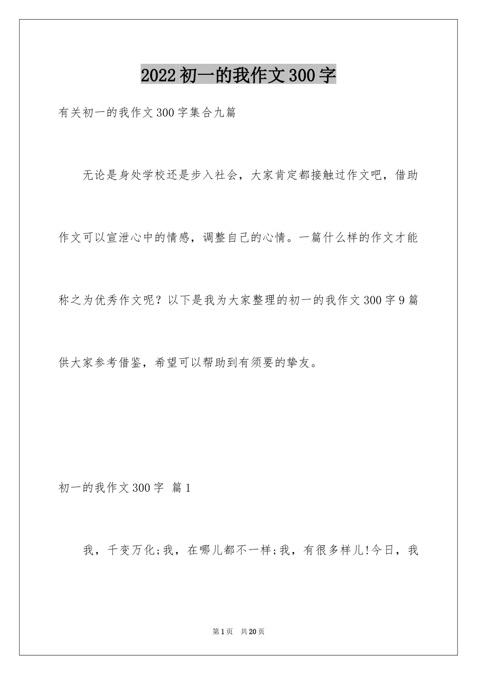 2024初一的我作文300字_67_第1页