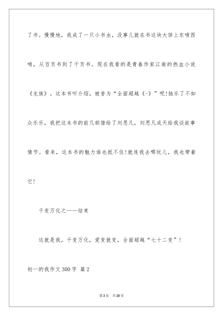 2024初一的我作文300字_67_第3页