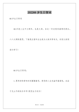 202466岁生日贺词