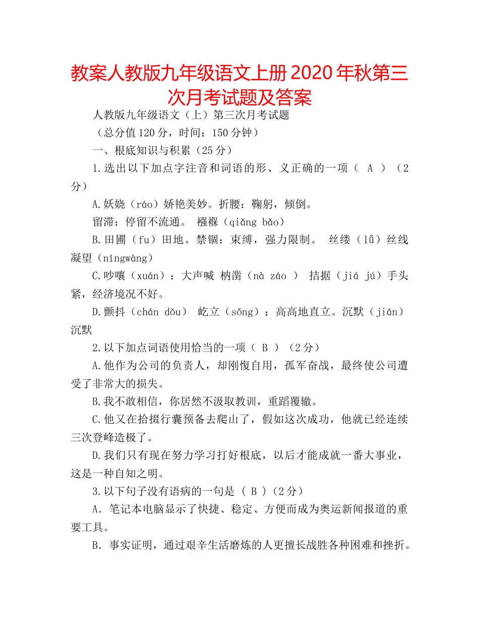 教案人教版九年级语文上册2020年秋第三次月考试题及答案 _第1页