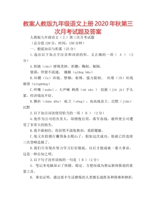 教案人教版九年级语文上册2020年秋第三次月考试题及答案 