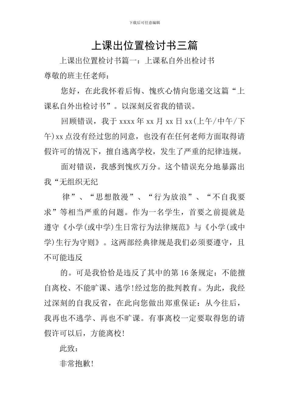 上课出位置检讨书三篇_第1页