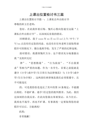 上课出位置检讨书三篇
