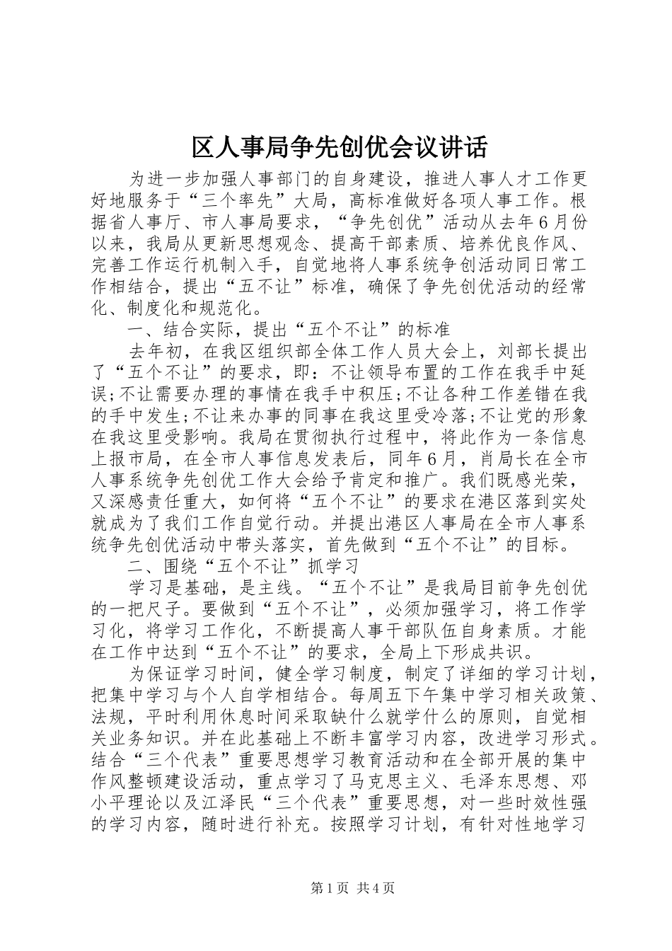 区人事局争先创优会议讲话发言_第1页
