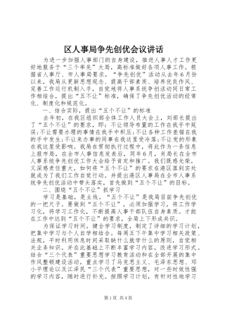 区人事局争先创优会议讲话发言