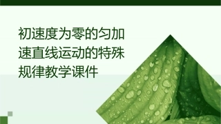 初速度为零的匀加速直线运动的特殊规律教学课件