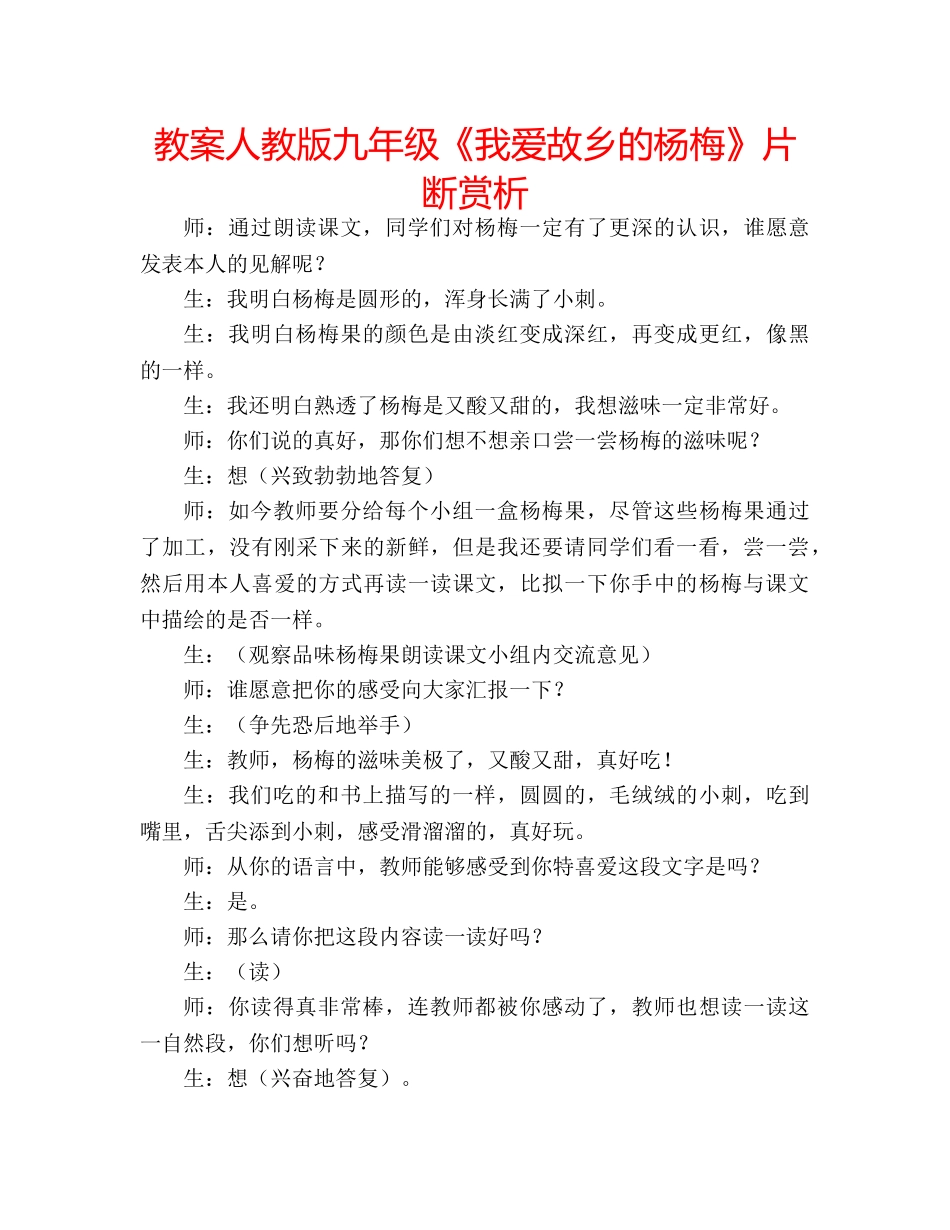 教案人教版九年级《我爱故乡的杨梅》片断赏析 _第1页