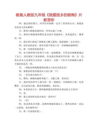 教案人教版九年级《我爱故乡的杨梅》片断赏析 