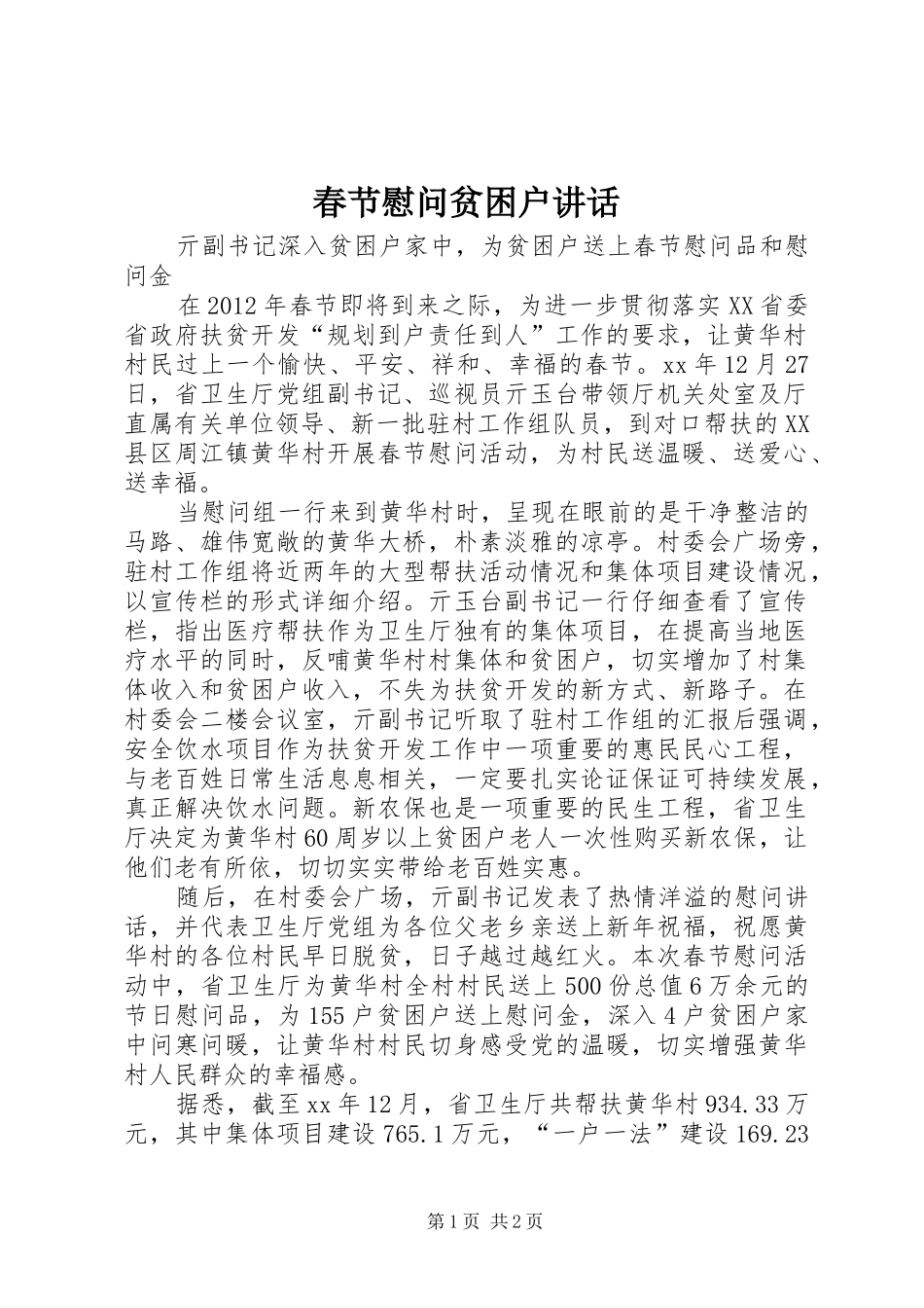 春节慰问贫困户讲话发言_第1页