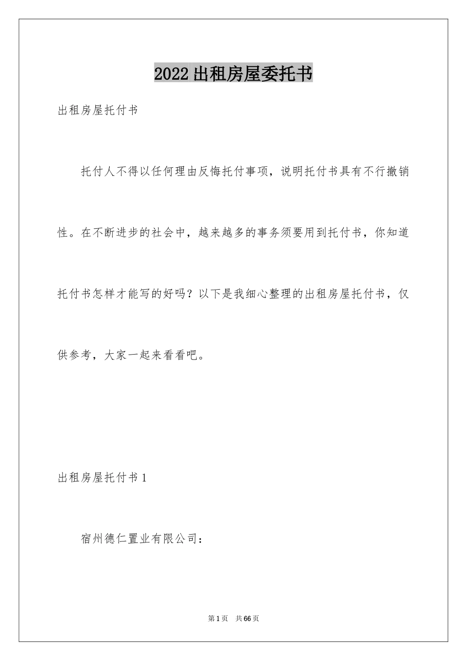 2024出租房屋委托书_第1页