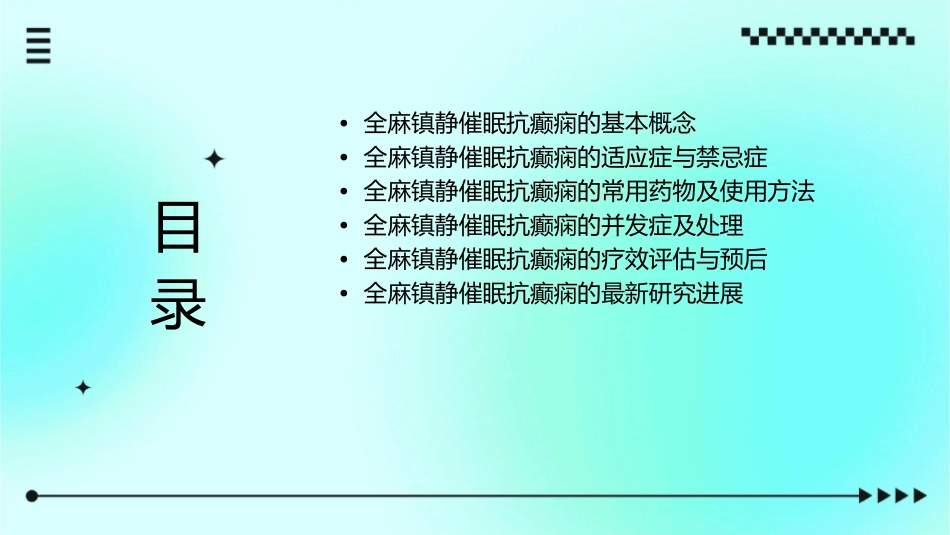 全麻镇静催眠抗癫痫课件_第2页