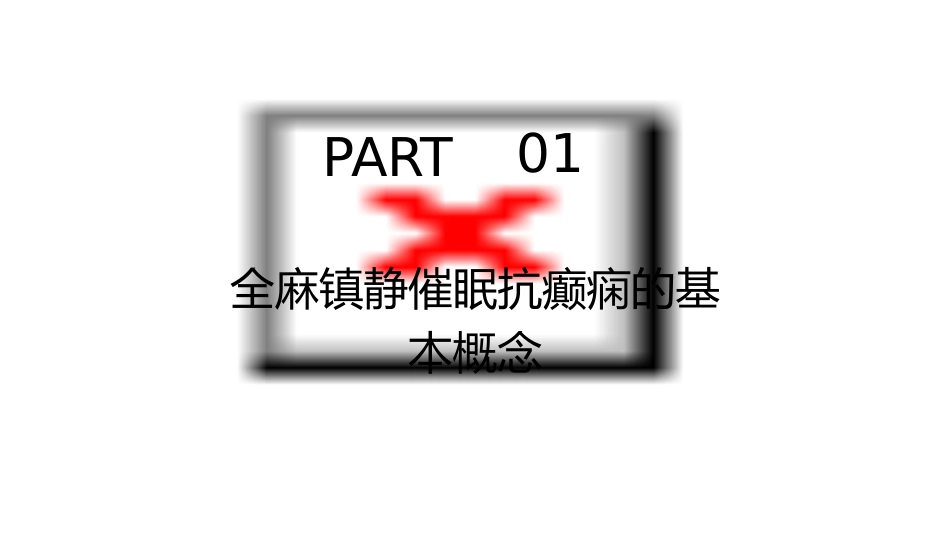 全麻镇静催眠抗癫痫课件_第3页