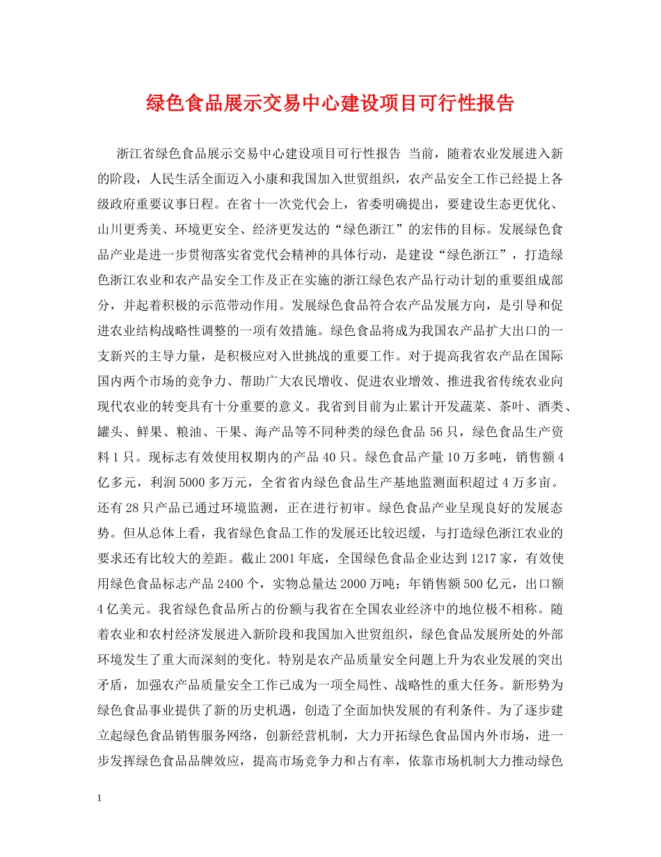 绿色食品展示交易中心建设项目可行性报告 _第1页
