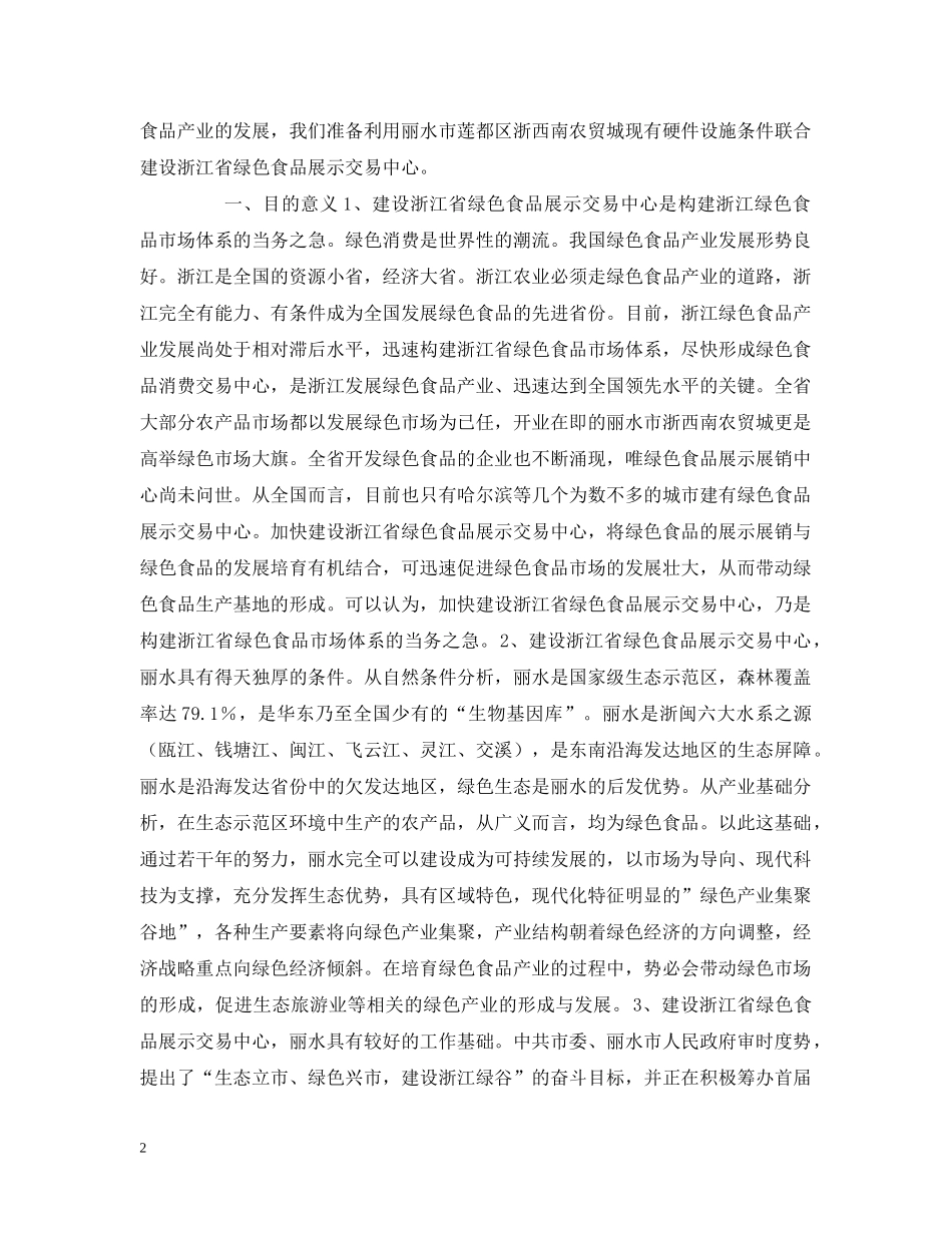 绿色食品展示交易中心建设项目可行性报告 _第2页