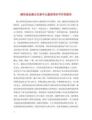 绿色食品展示交易中心建设项目可行性报告 