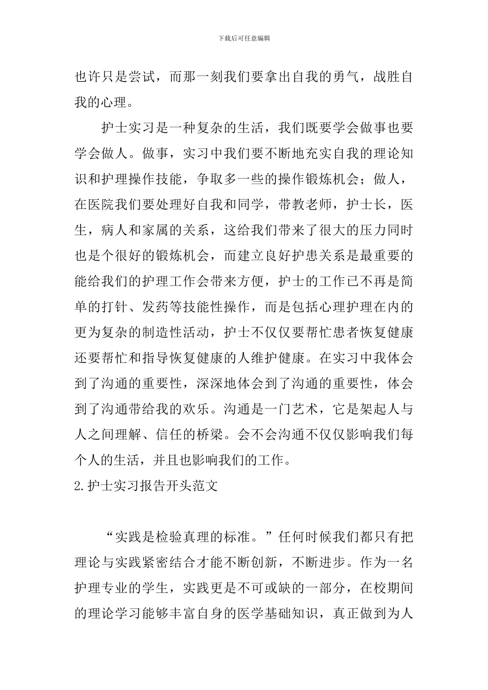 护士实习报告开头范文_第2页