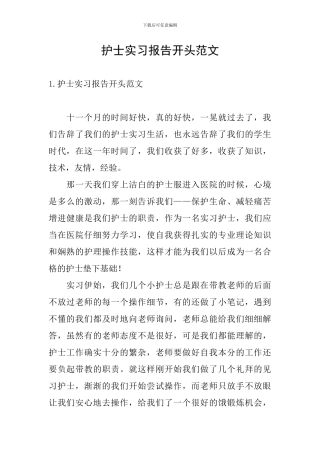护士实习报告开头范文